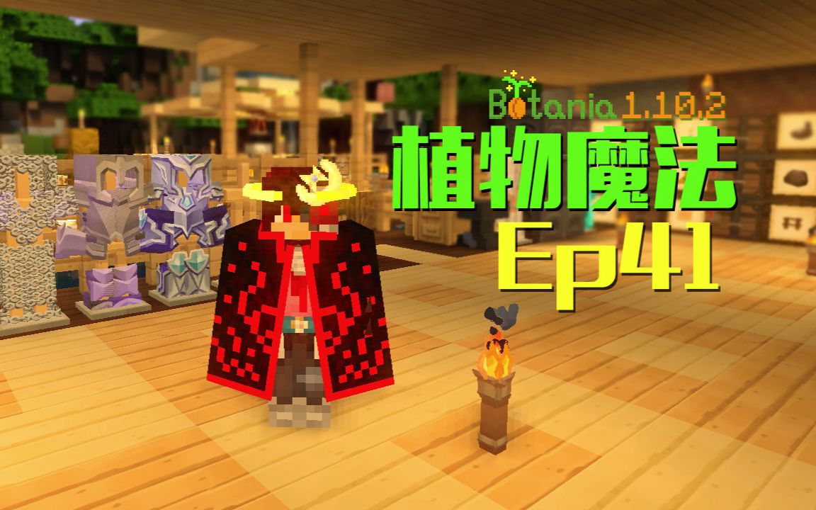 [图]★我的世界★Minecraft《安逸菌de植物魔法》MC单人作死模组生存教程Ep41 神奇的饰品