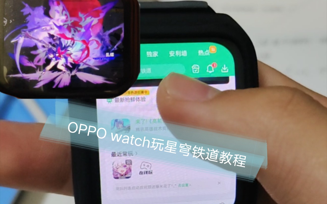 [图]OPPO watch3Pro玩星穹铁道的教程来了