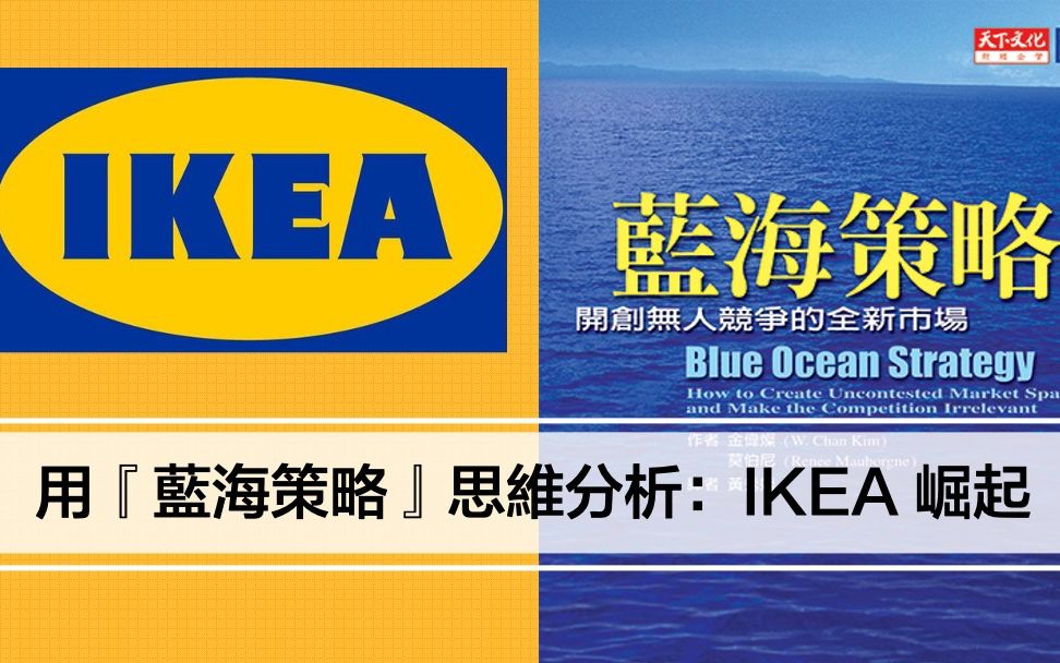 蓝海策略 | 思维分析:IKEA 崛起 【尼欧充电站】哔哩哔哩bilibili