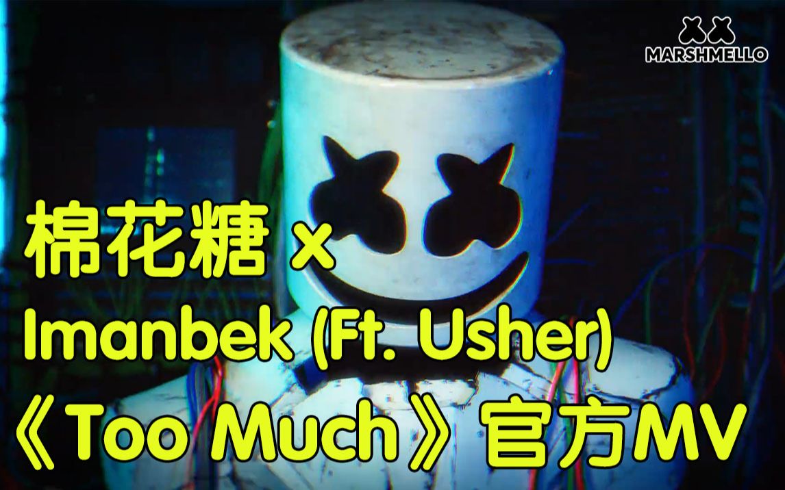 [图]【棉花糖】Marshmello x Imanbek (Ft. Usher) - Too Much 官方MV上线