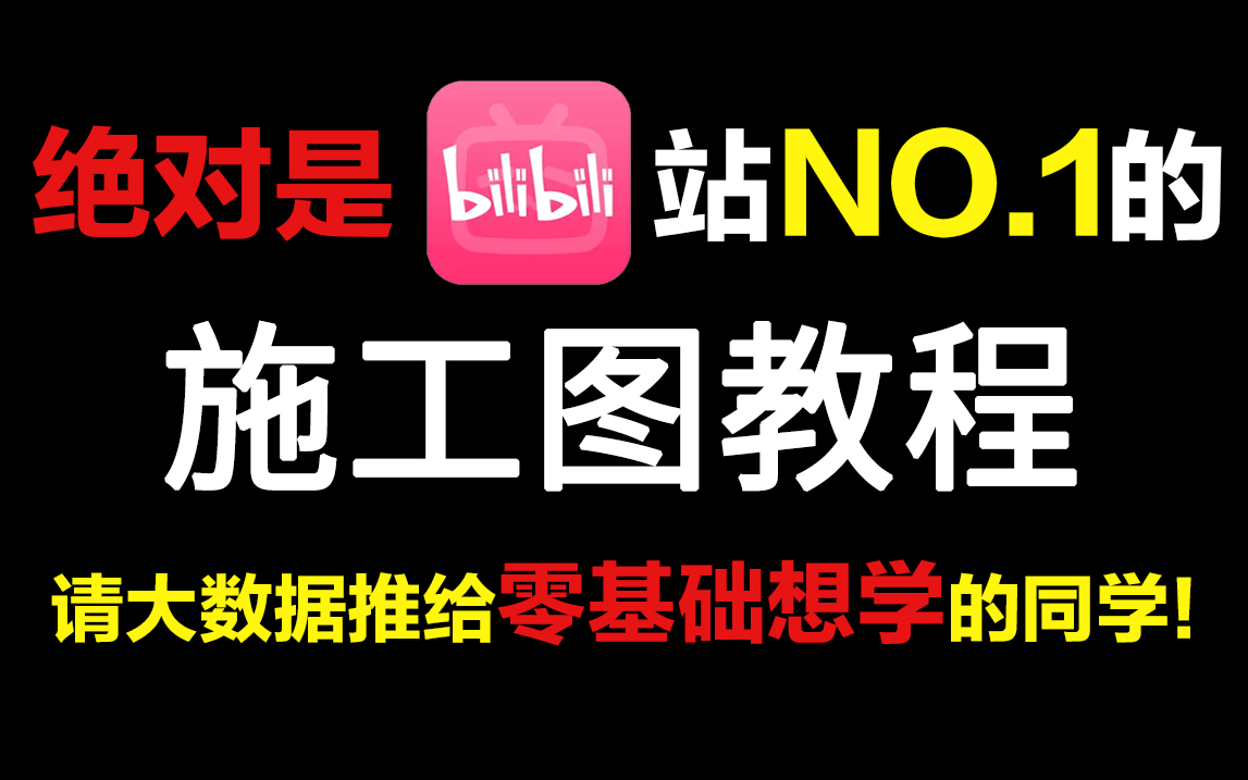 【耗时30天 修改上百次】终于整理出来全网NO.1的施工图全套教程,适合所有零基础小白学习,拿走不谢!哔哩哔哩bilibili