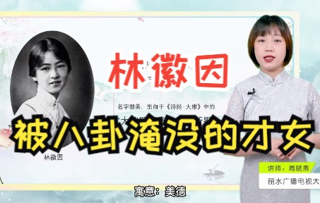 【民国才女】林徽因:被八卦淹没的才女哔哩哔哩bilibili