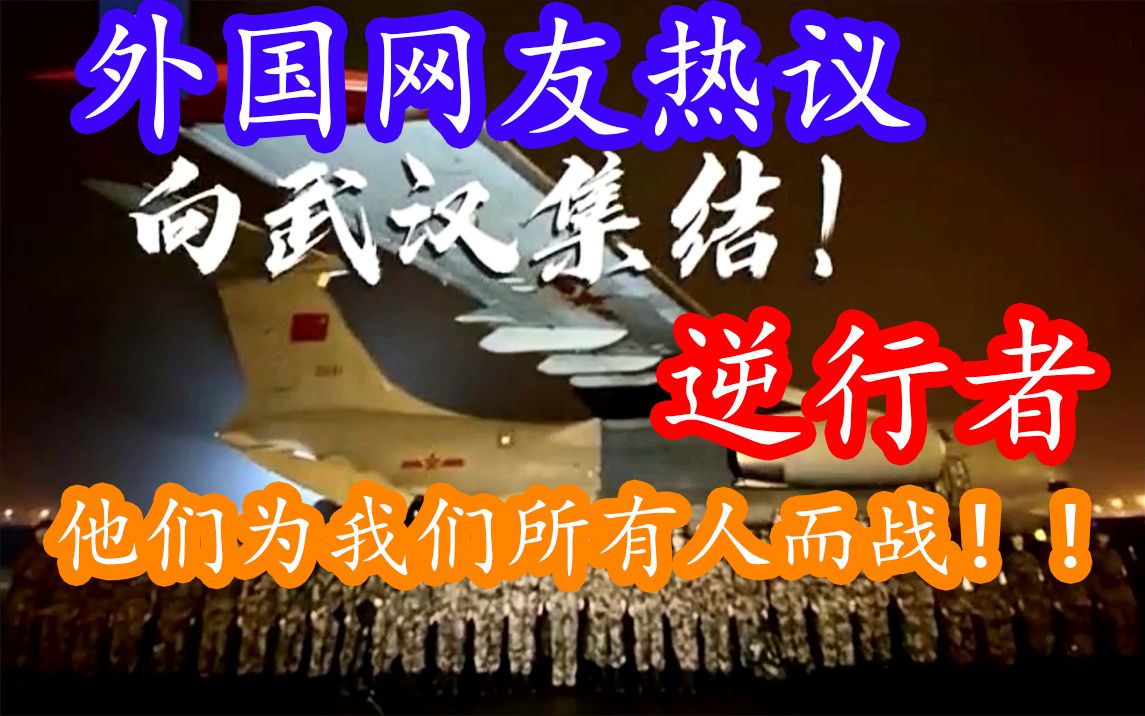 外国网友热议:“他们为我们所有人而战!!”最美逆行者全国各地约6000人医疗队驰援湖北(截止1月28日晚)哔哩哔哩bilibili