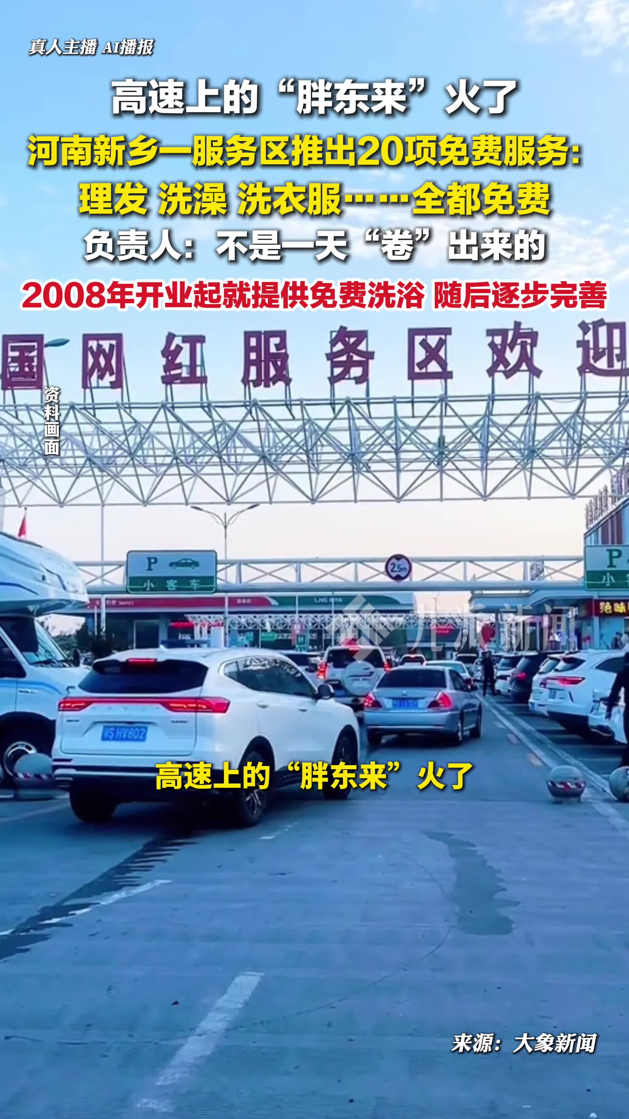 河南原阳服务区20项免费服务走红 ：理发洗澡洗衣服全都免费被称为高速上的“胖东来”