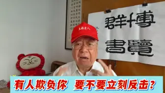 有人欺负你，要不要立刻反击？