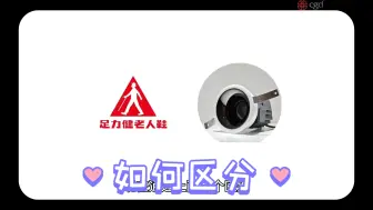 Download Video: 如何区分足力健和灯