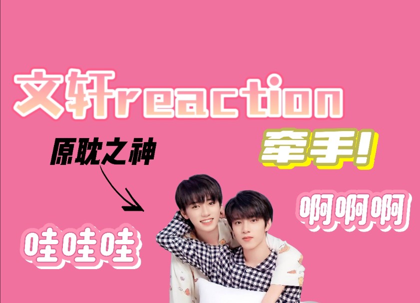 【文轩reaction】久等了大家!韩娱粉朋友又来re碗盆了!