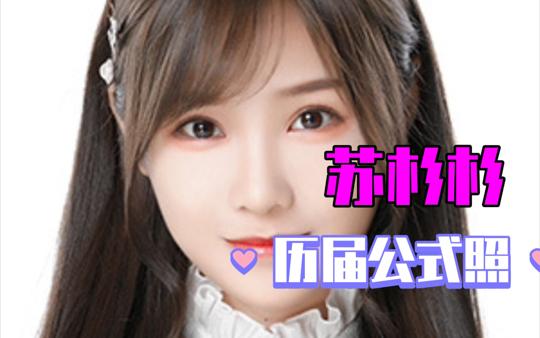 【苏杉杉】bej&snh 塞纳河时期历届公式照_哔哩哔哩_bilibili