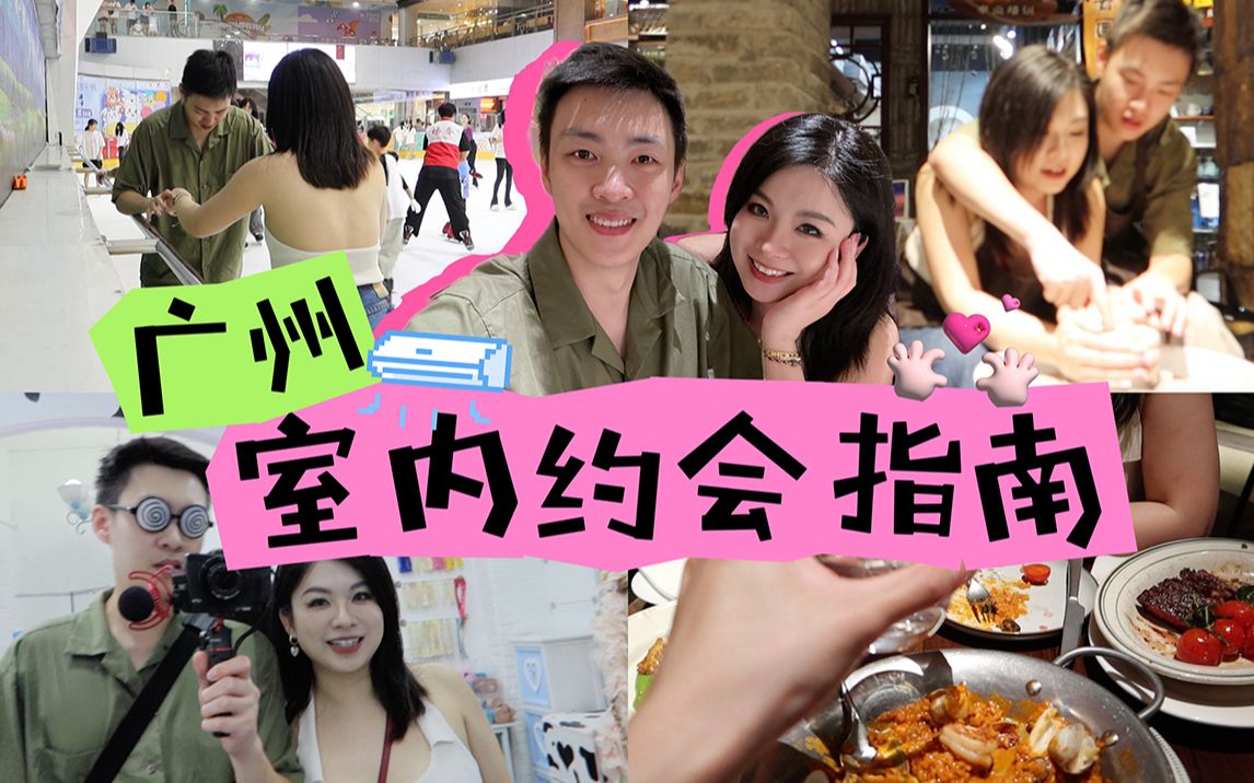 VLOG|广州室内约会指南!打卡情侣升温必玩项目哔哩哔哩bilibili