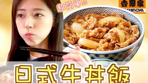 拉斐尔 吉野家牛丼 制作方法 中字 哔哩哔哩 Bilibili