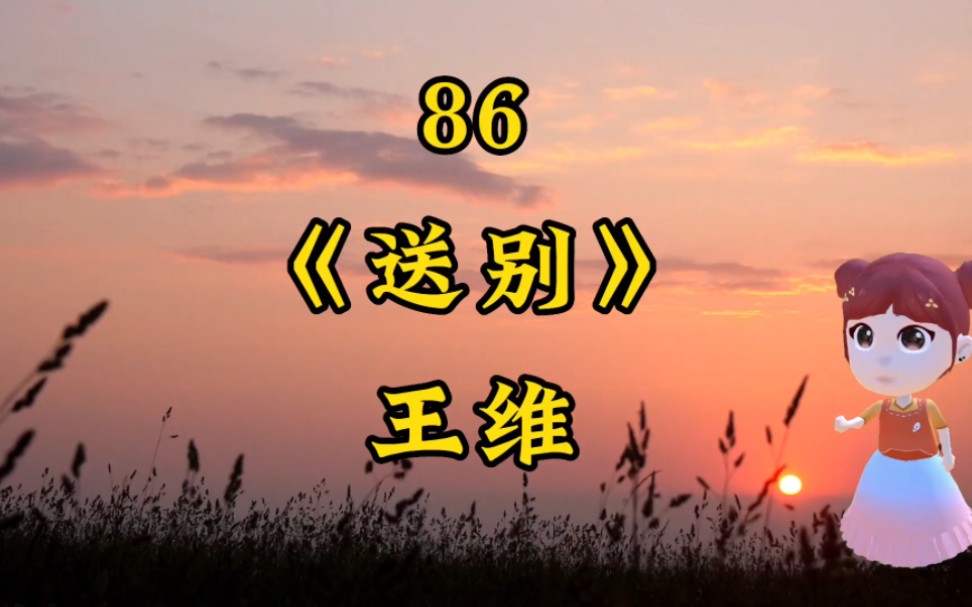 [图]86 #送别 #王维 #小学必背古诗