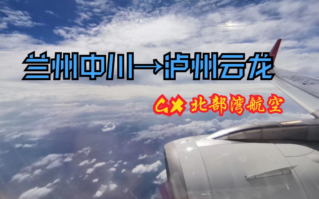 【北部湾航空】Flight Log丨北部湾航空:兰州→泸州哔哩哔哩bilibili