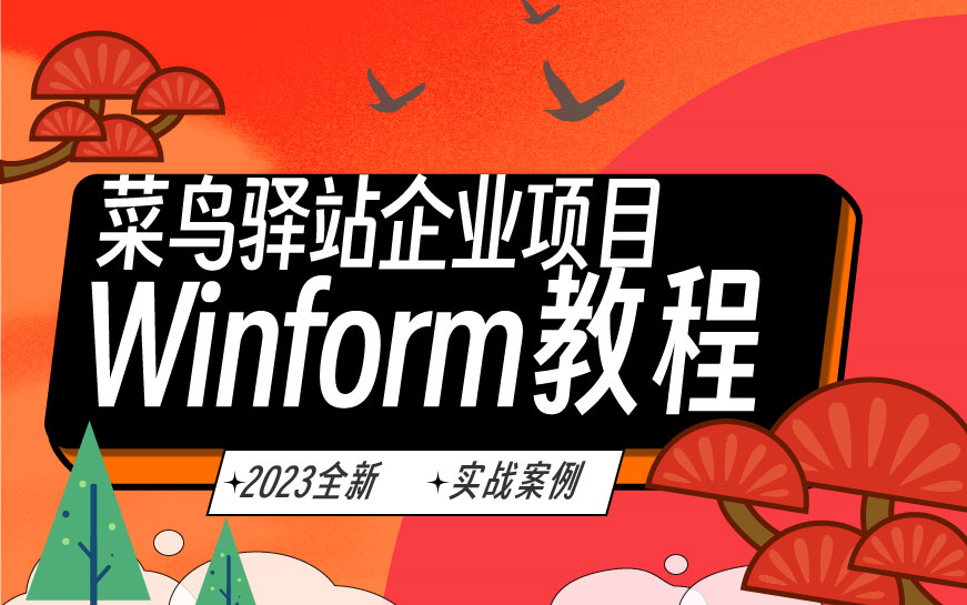 [Winform项目实战]2023最新菜鸟驿站管理系统后台程序开发,全方位教学(Winform/WPF/上位机/.NET/编程)哔哩哔哩bilibili