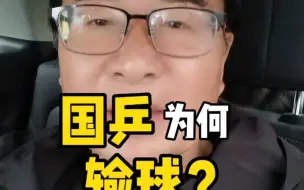 Descargar video: 亚锦赛为什么输球了？