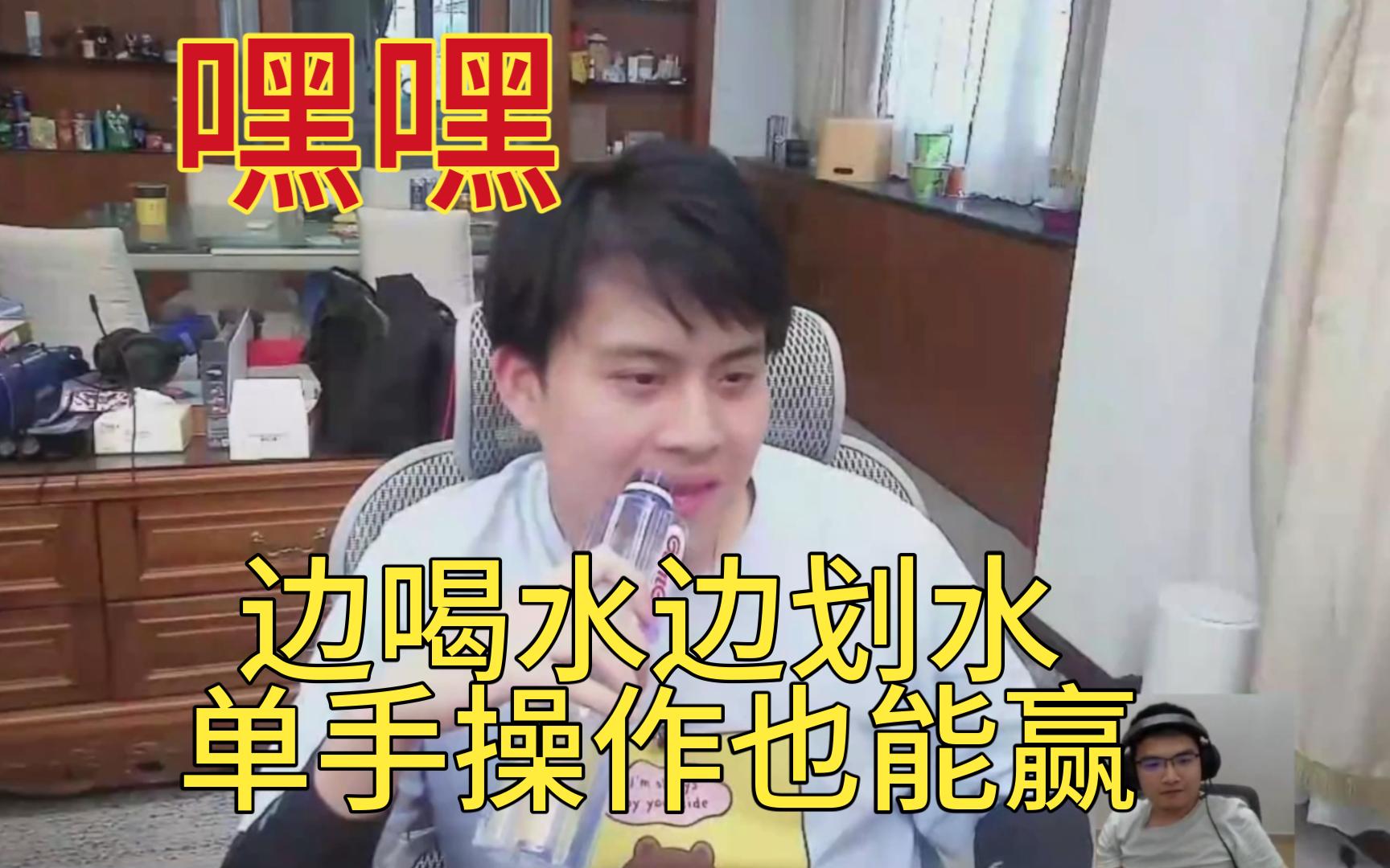 JT笑了喝着水单手操作也能翻盘成功ORI