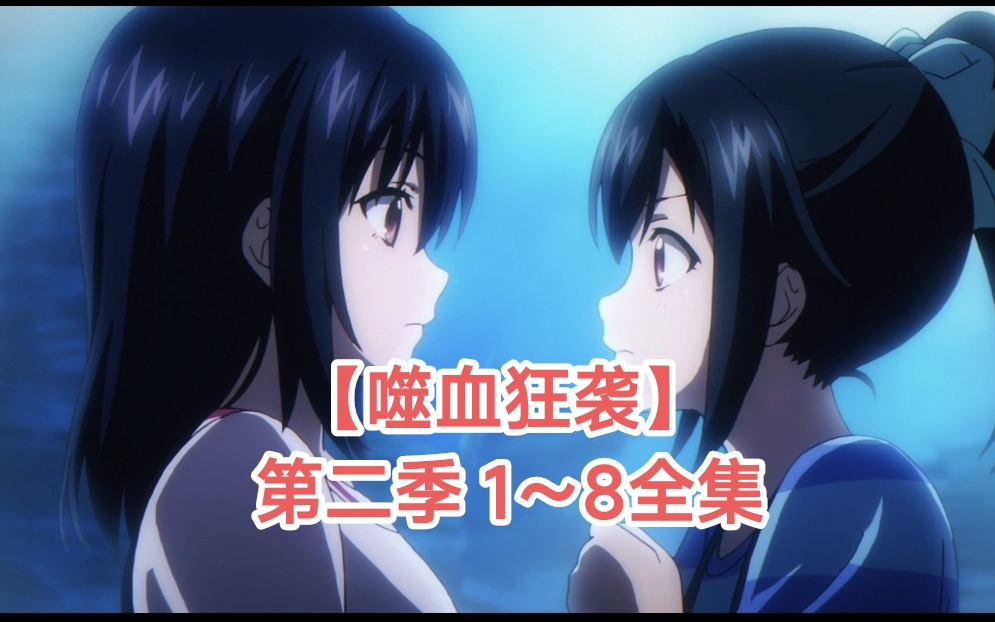 【噬血狂袭】第二季 1~8全集