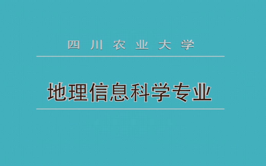 [图]【四川农业大学-资源学院】地理信息科学专业宣传篇