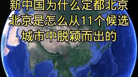 新中国为什么定都北京,北京是怎么从11个候选城市脱颖而出哔哩哔哩bilibili