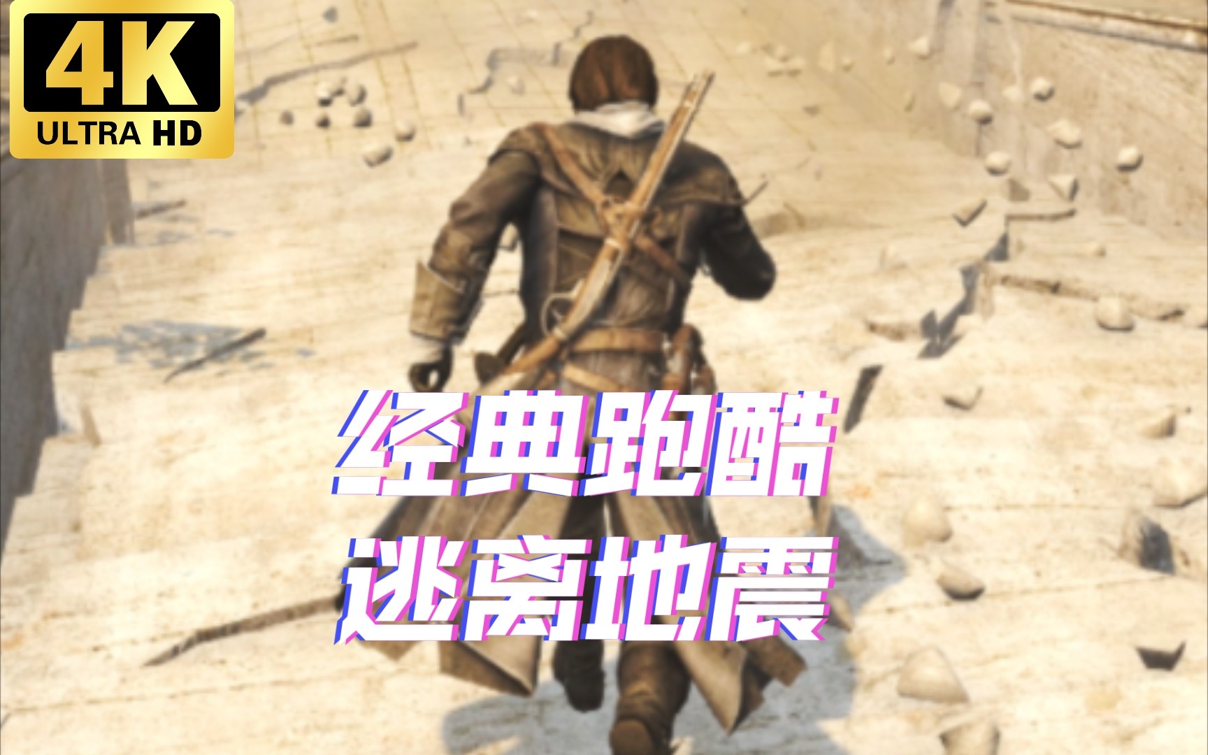 重温经典 无HUD 竖屏 60帧 逃离里斯本大地震【刺客信条|叛变】刺客信条