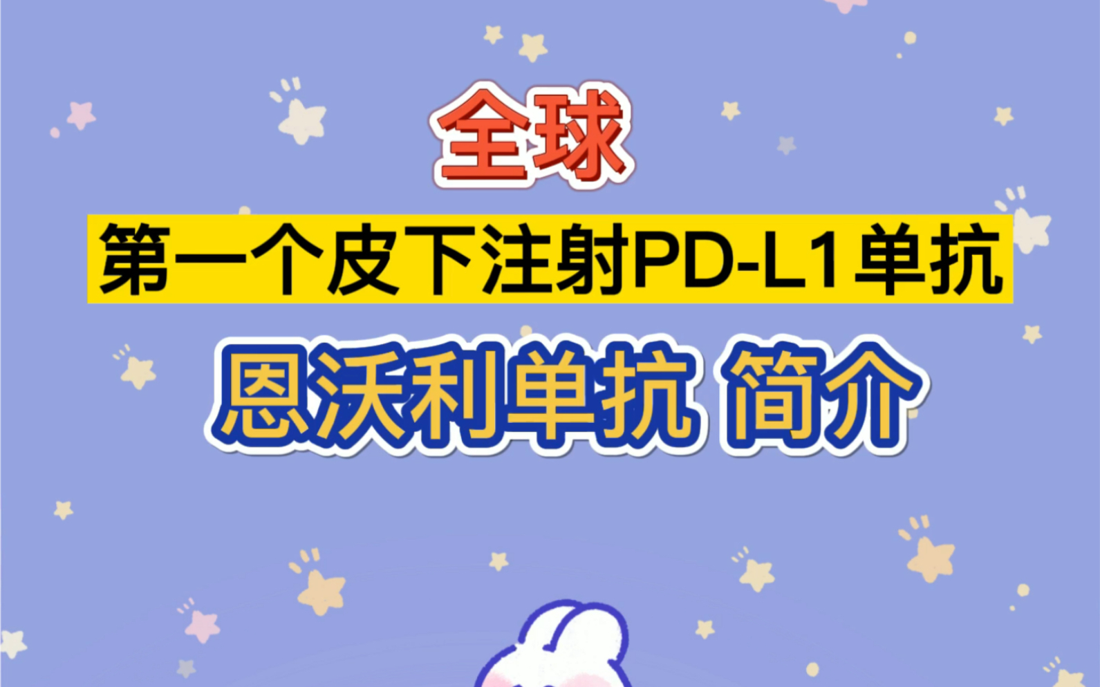 全球第一个皮下注射PDL1单抗 恩沃利单抗 适应症和不良反应哔哩哔哩bilibili