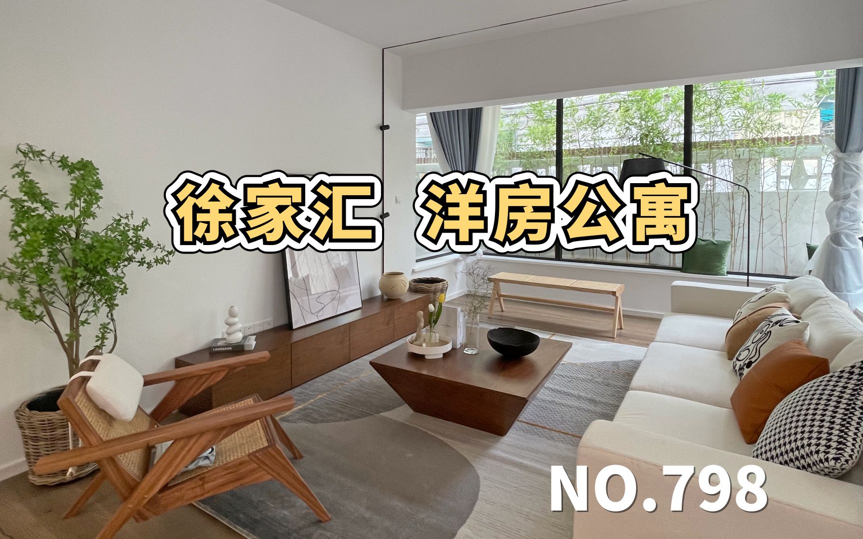 上海租房Roomtour | 徐家汇《花园式洋房公寓》带120平环绕式花园哔哩哔哩bilibili