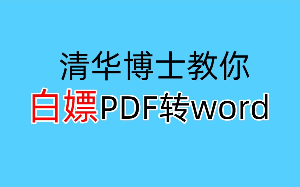 pdf格式文件转word你在开会员?教你不开会员免费转.哔哩哔哩bilibili