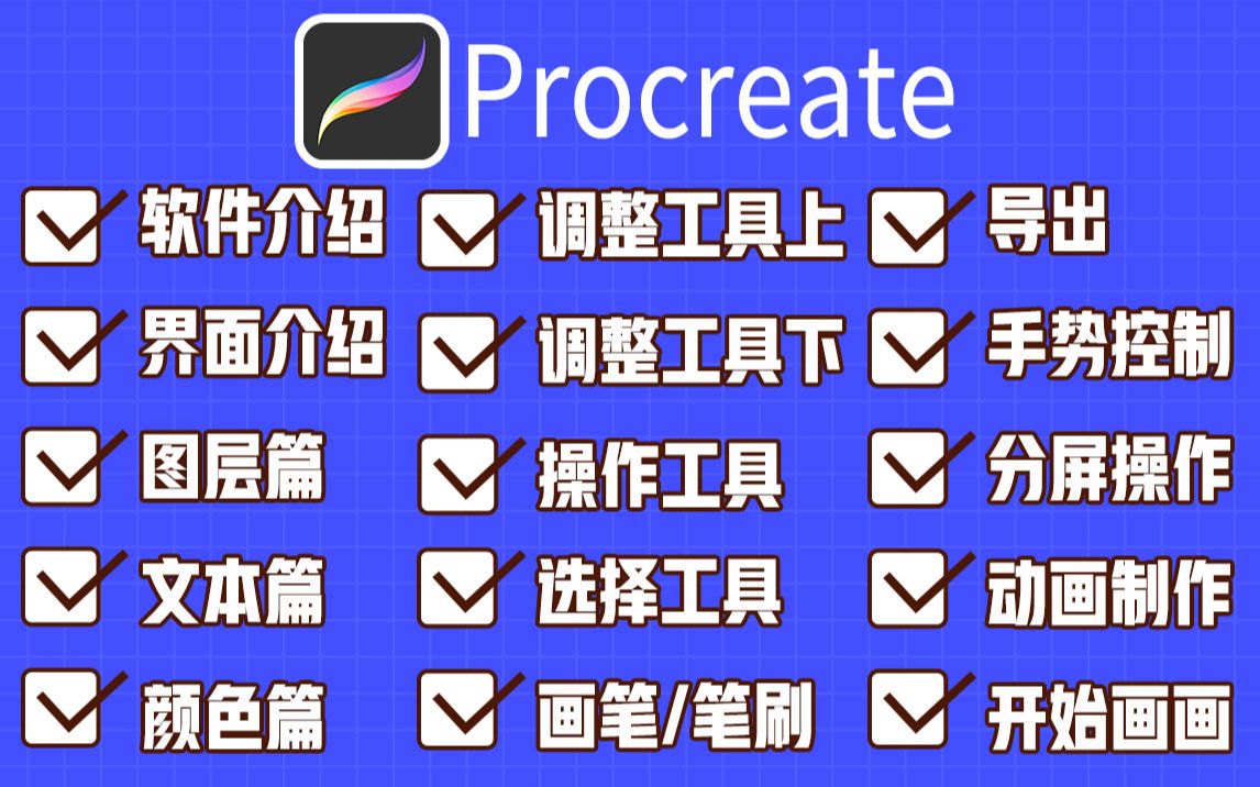 [图]【Procreate入门保姆级教程】拜托3连～超详细的软件操作/零基础教程