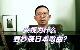 Download Video: [丁太升回归]央视为什么要抄袭日本歌曲？（重制）