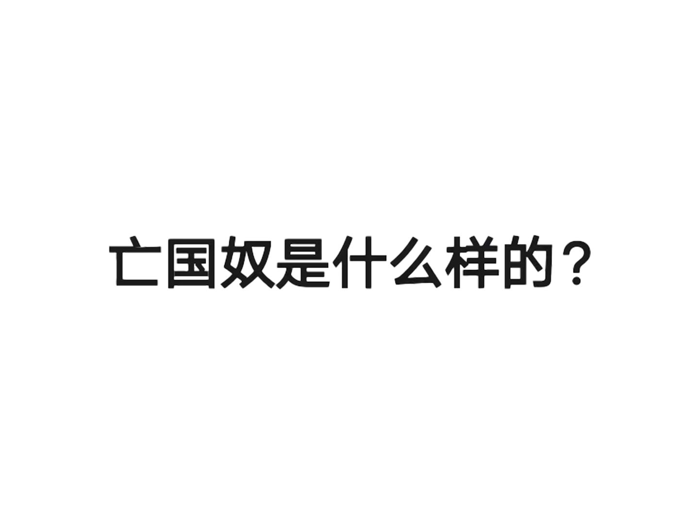 亡国奴是什么样的?哔哩哔哩bilibili