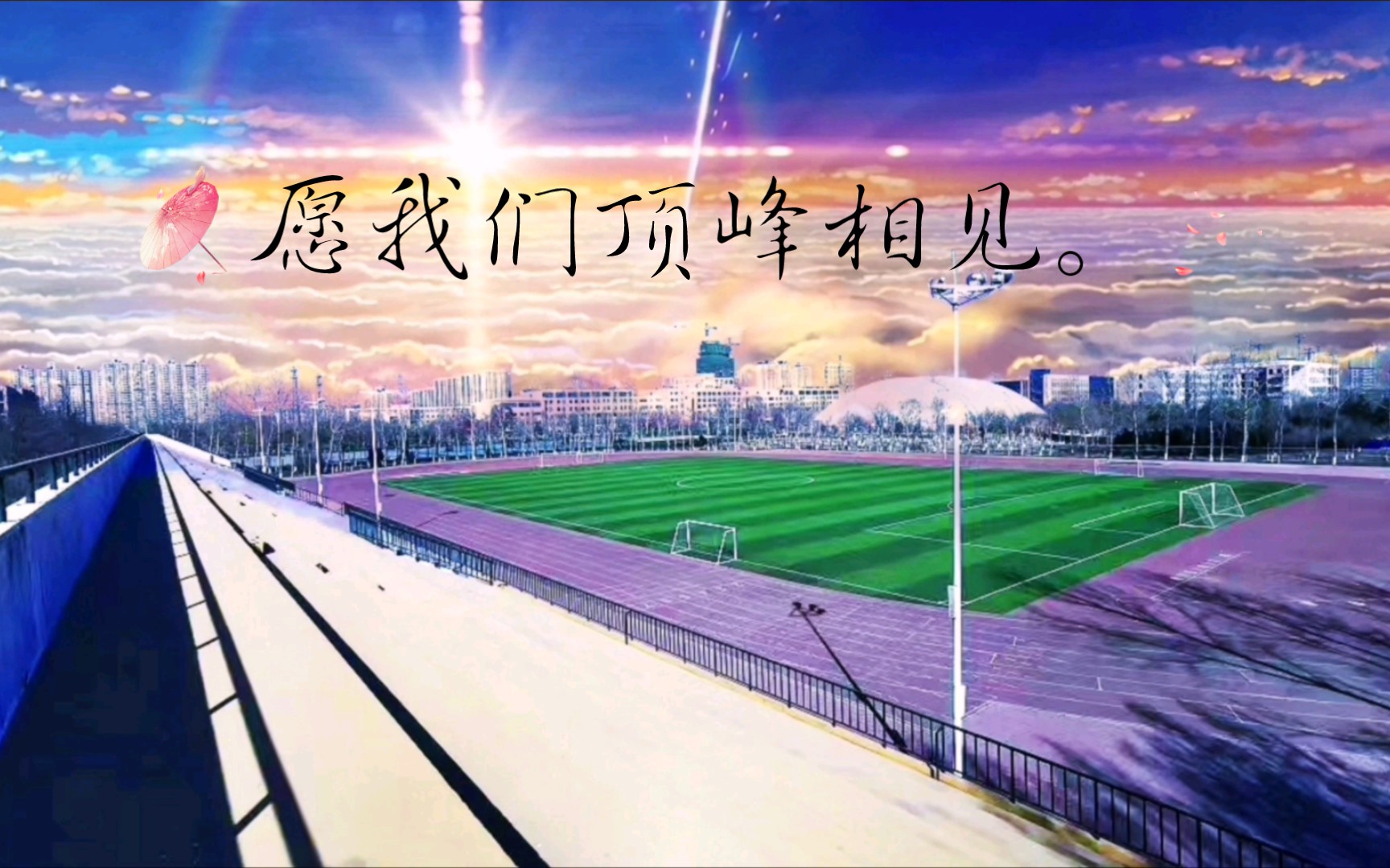 愿我们顶峰相见.