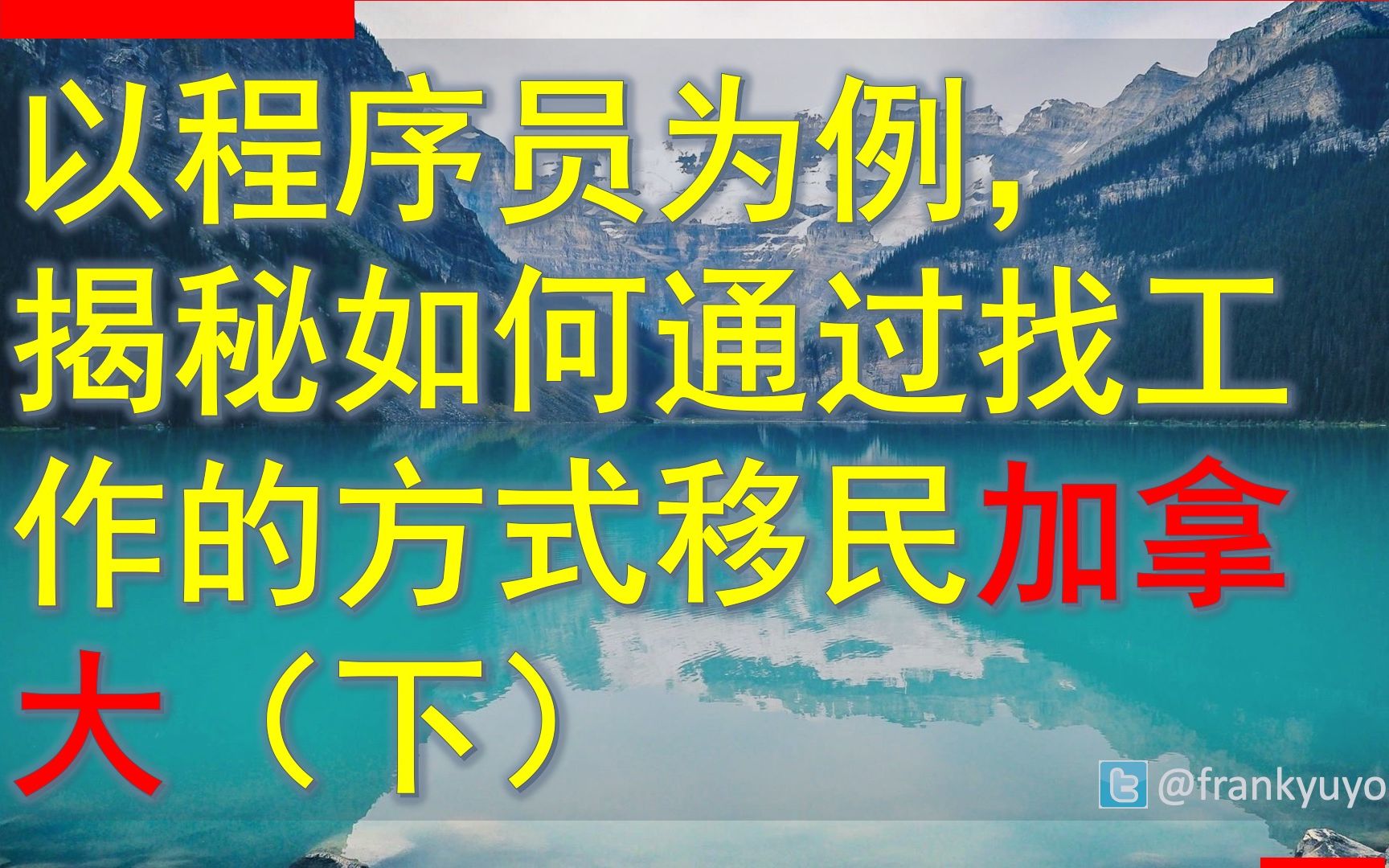 11 下集 如何通过找工作的方式移民加拿大哔哩哔哩bilibili