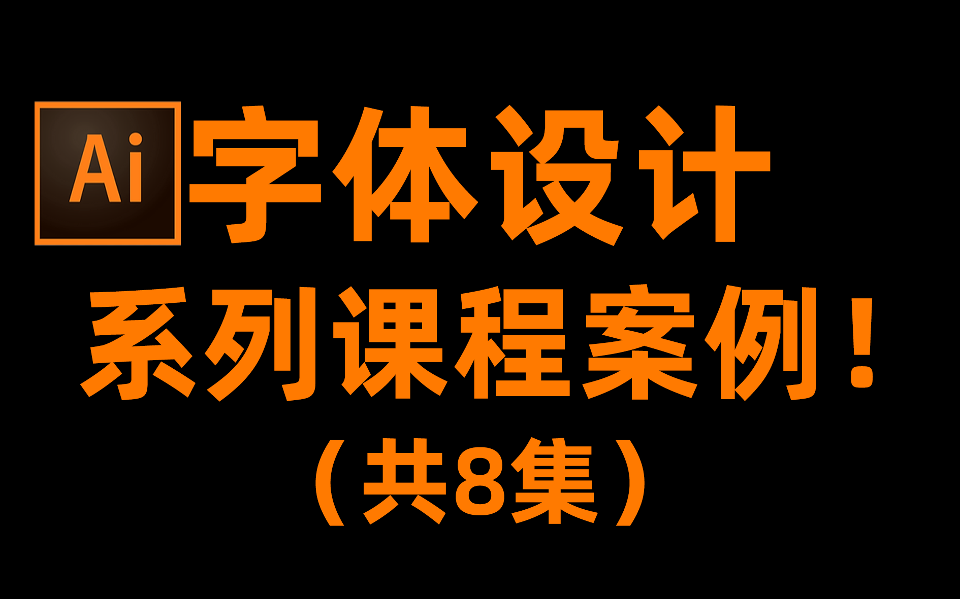 新人小白苦求不得的字体设计案例课程,内卷之后被迫发出【ps教程】【ai教程】【ai字体设计】【字体设计重难点提升】【校园必备技能点分享】【字体设...