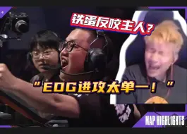 Download Video: dank1ng反咬锐评？“EDG进攻太单一了”