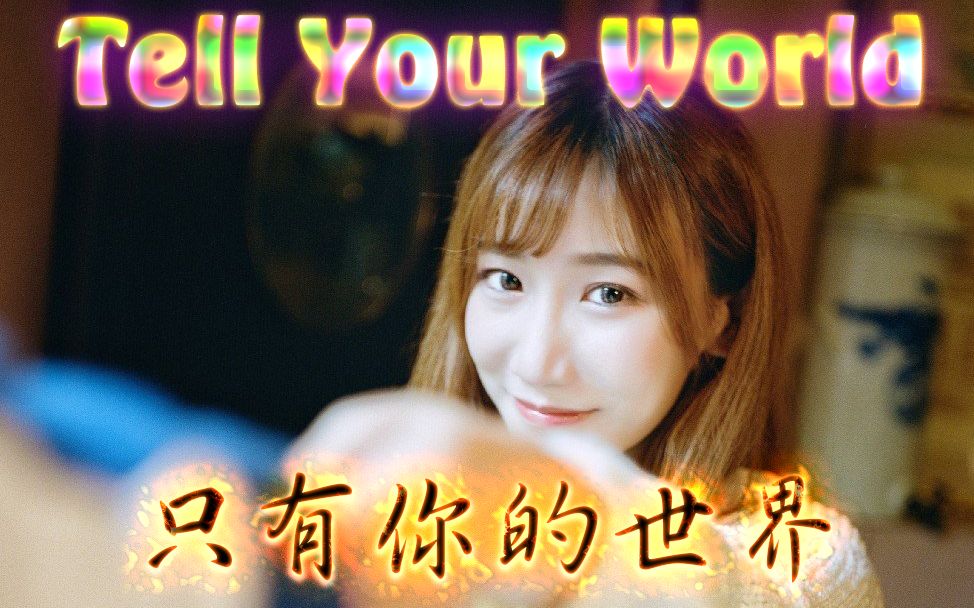 [图]【小缘翻唱】可爱×电子×温柔 Tell Your World 剪辑特别版 只有你的世界 想要传达给你的言语，想要告诉你的声音，以爱画缘，全部维系在一起，无论何处