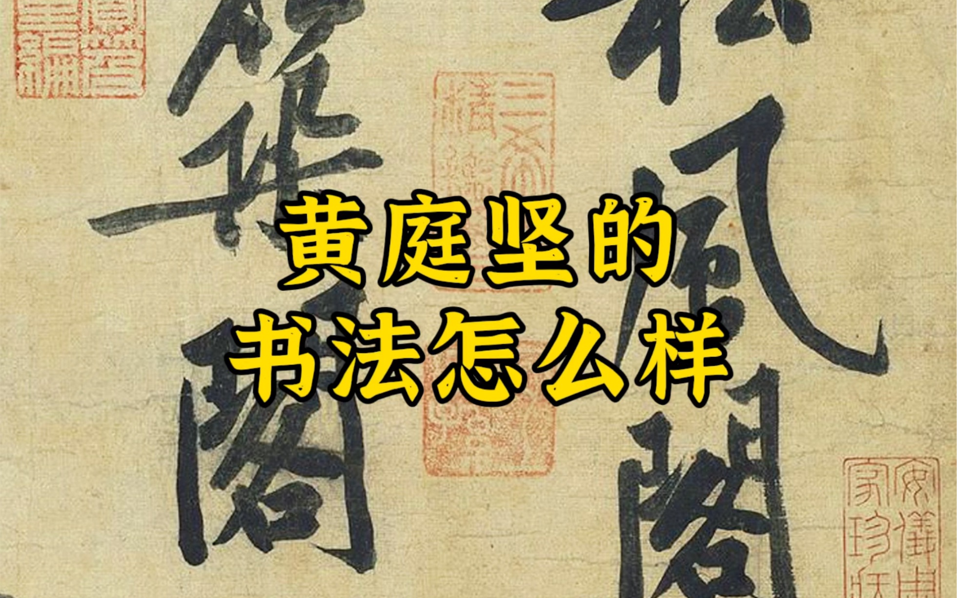 [图]天下第九行书，黄庭坚的《松风阁诗帖》，全书笔画苍劲，风神洒荡，其用笔擒纵自如，笔画凝练，无一轻佻之笔。