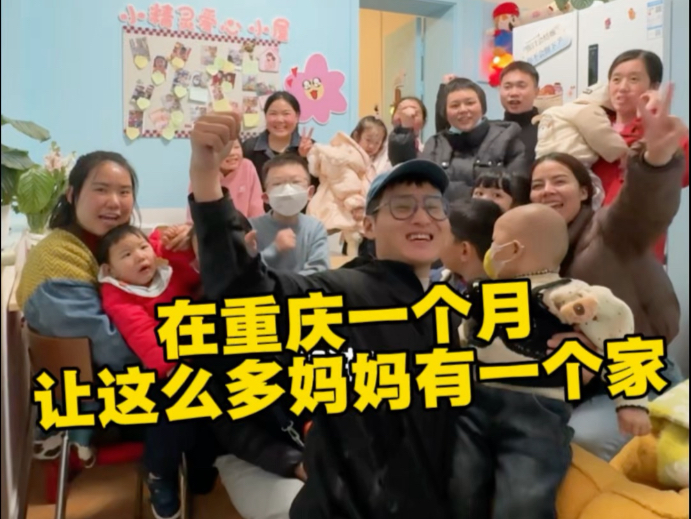 我们用一个月，为她们建一个家。重庆儿童医院妈妈们诠释了为母则刚！她们值得被看见！