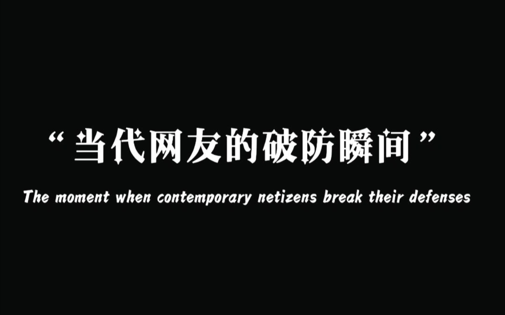 "纵使高香举过头,也难抵我心中愁"