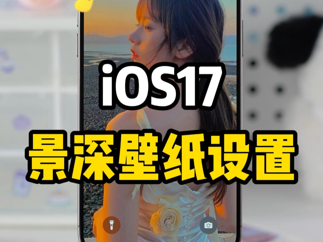 ios17锁屏景深效果壁纸教程,电影感拉满!哔哩哔哩bilibili