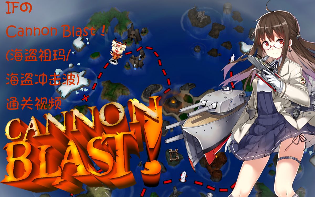 【100粉纪念作】CannonBlast!(海盗祖玛/海盗冲击波)全关卡金牌通关视频(不购买任何道具)(已完结)哔哩哔哩bilibili