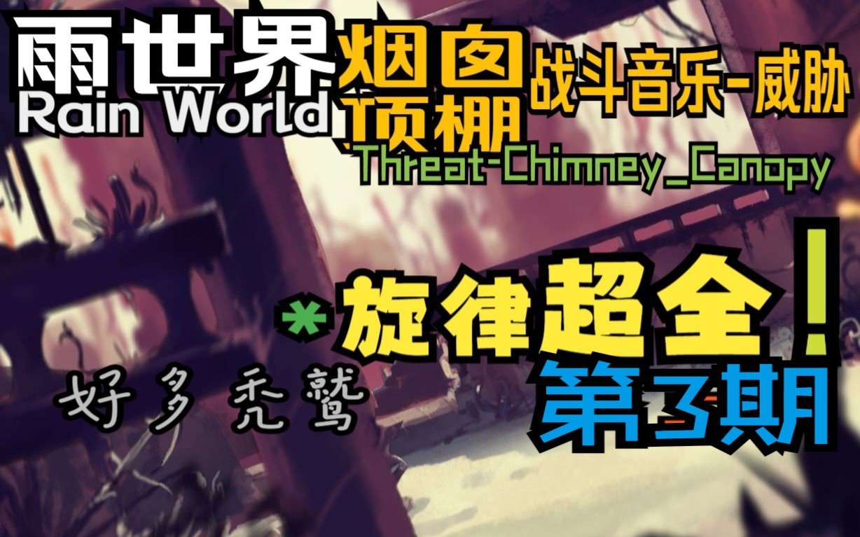 [图]烟囱顶棚战斗BGM-威胁(旋律超全)Threat - Chimney_Canopy【雨世界】