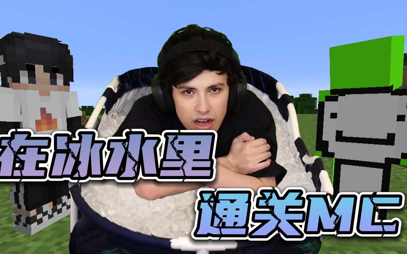 我的世界:乔治挑战坐在冰水里通关mc