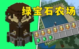 Video herunterladen: 我的世界：绿宝石农场，挂机5分钟，两组绿宝石！