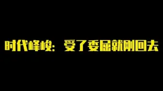 Download Video: 绝不能在外面受委屈，刚就对了！ 