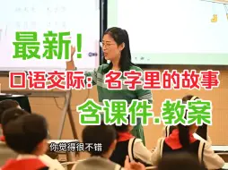 Download Video: 《口语交际：名字里的故事》公开课优质课【赛课一等奖】（含课件.教案）