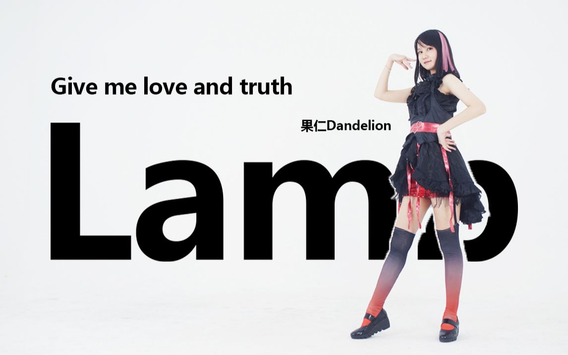 【果仁】Lamb❤给我爱与真诚吧~哔哩哔哩bilibili