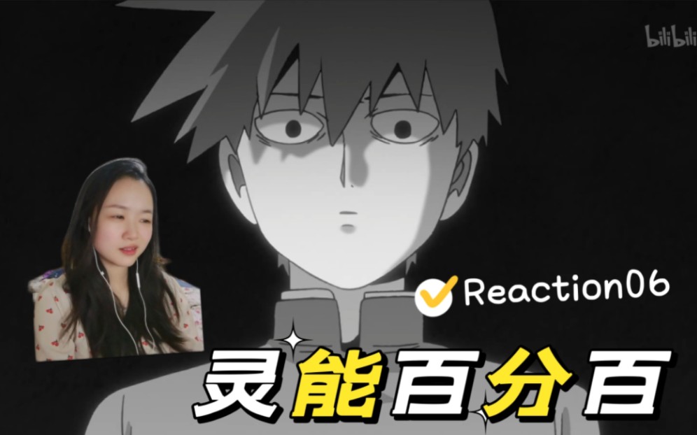 『灵能百分百第一季Reaction06』欧罗卡诺,欧~豆豆呦哔哩哔哩bilibili