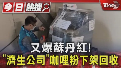 又爆苏丹红!台湾“济生公司”咖喱粉下架回收……哔哩哔哩bilibili