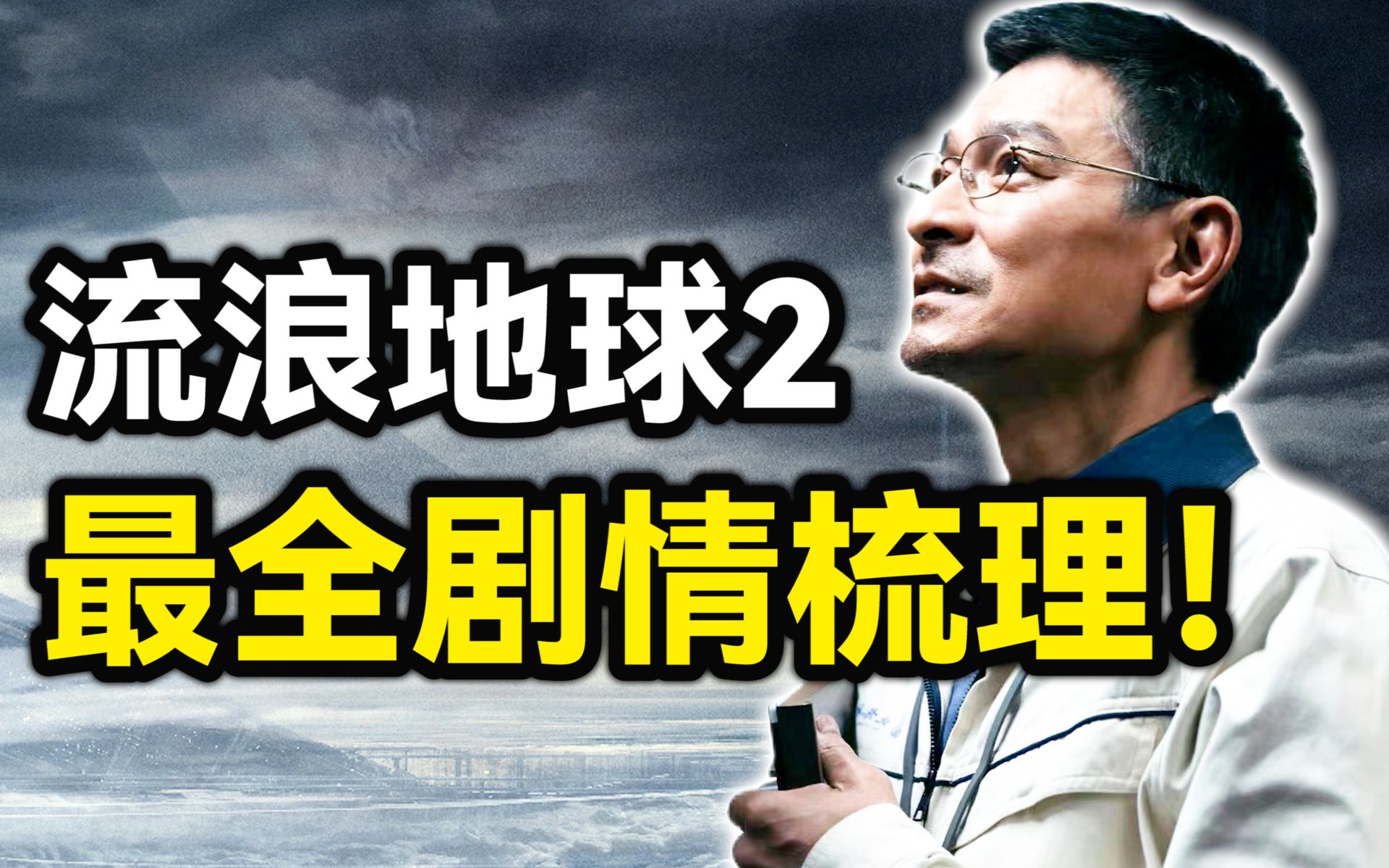 一期节目帮你看懂《流浪地球2》,可能是目前最详细的剧情梳理!哔哩哔哩bilibili