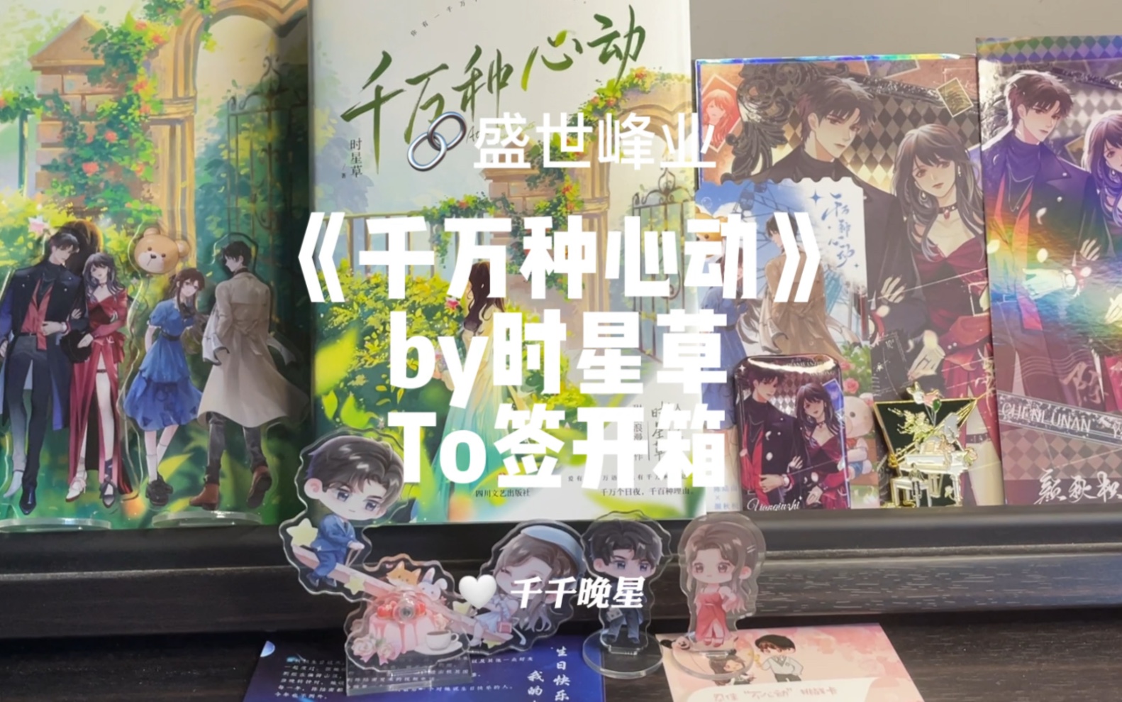 【实体书开箱15】千万种心动by时星草哔哩哔哩bilibili