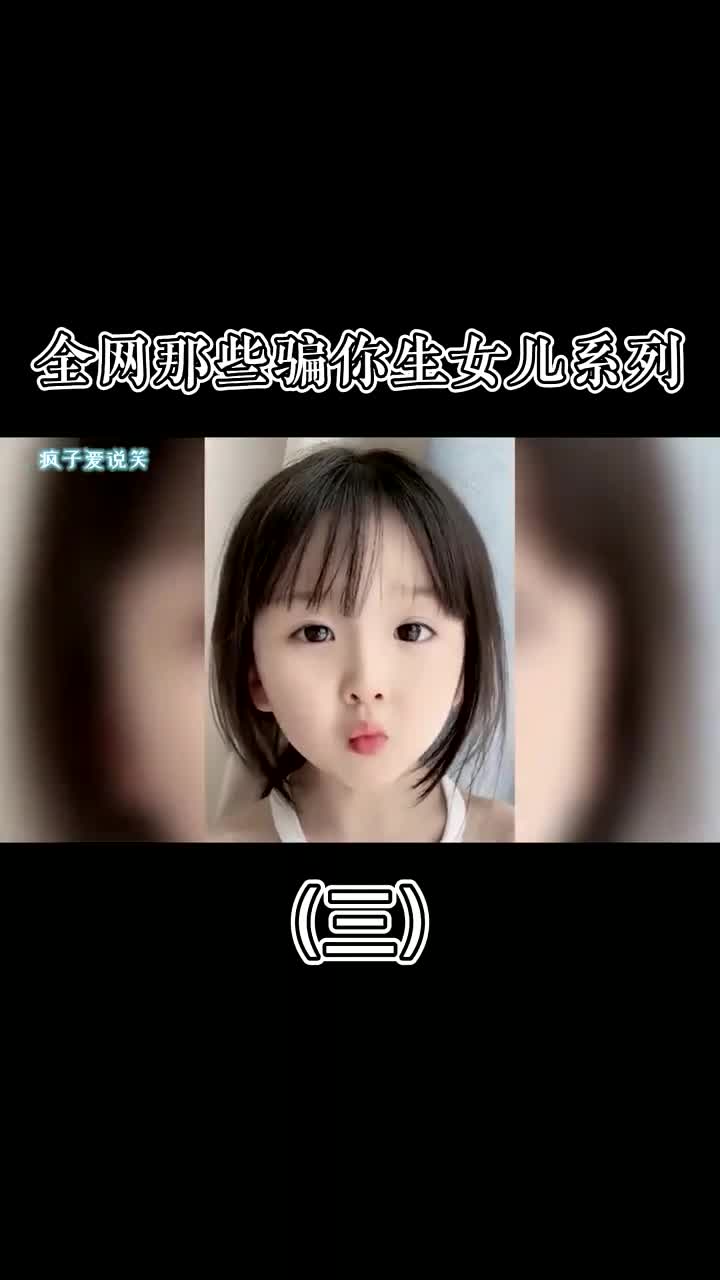 全网那些骗你生女孩系列,简直是爸爸的小情人,妈妈的小情敌! 2